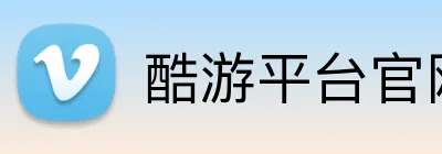 酷游平台官网 logo
